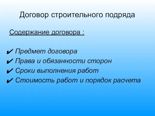 Договор строительного подряда Содержание договора : Предмет договора Права и обязанности сторон