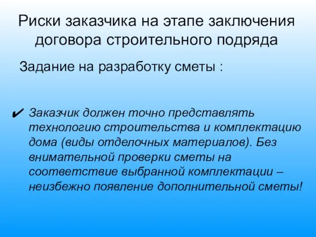 Риски заказчика на этапе заключения договора строительного подряда Задание на разработку сметы