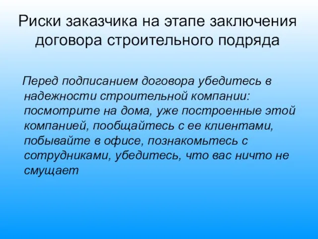 Риски заказчика на этапе заключения договора строительного подряда Перед подписанием договора убедитесь