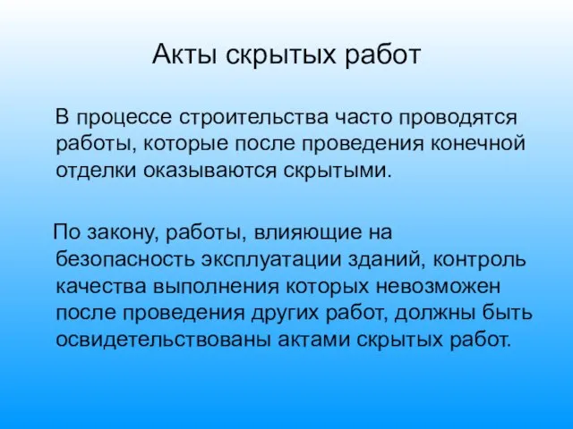 Акты скрытых работ В процессе строительства часто проводятся работы, которые после проведения