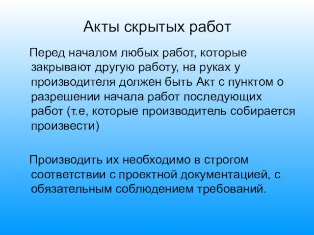 Акты скрытых работ Перед началом любых работ, которые закрывают другую работу, на