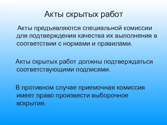 Акты скрытых работ Акты предъявляются специальной комиссии для подтверждения качества их выполнения