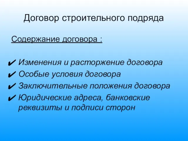 Договор строительного подряда Содержание договора : Изменения и расторжение договора Особые условия