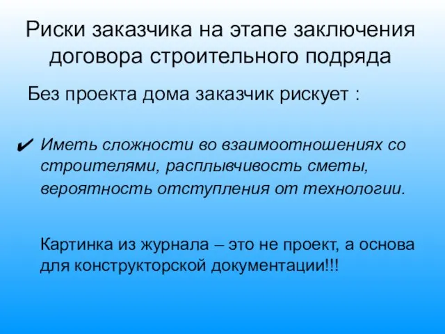 Риски заказчика на этапе заключения договора строительного подряда Без проекта дома заказчик