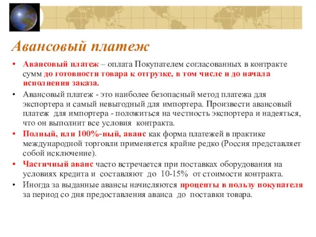 Авансовый платеж Авансовый платеж – оплата Покупателем согласованных в контракте сумм до