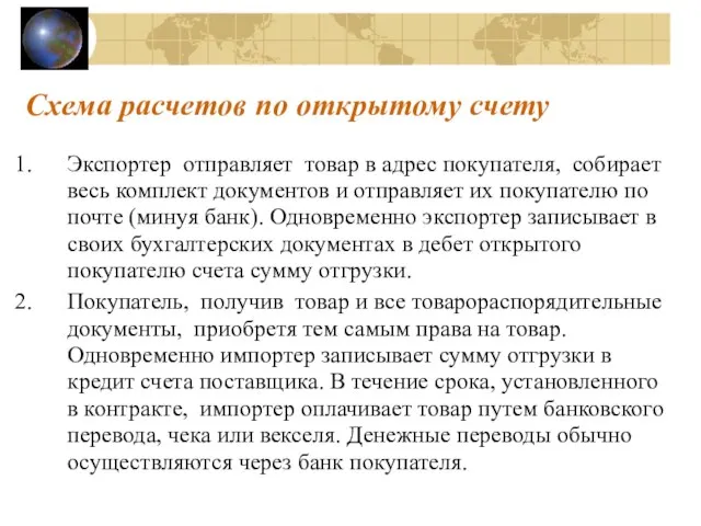 Схема расчетов по открытому счету Экспортер отправляет товар в адрес покупателя, собирает