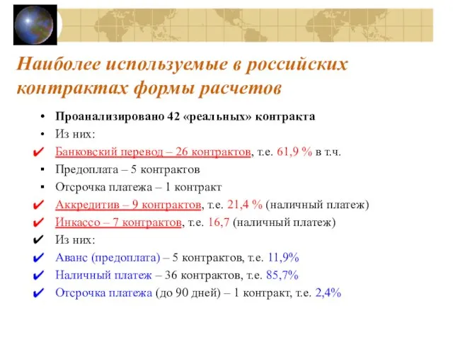 Наиболее используемые в российских контрактах формы расчетов Проанализировано 42 «реальных» контракта Из