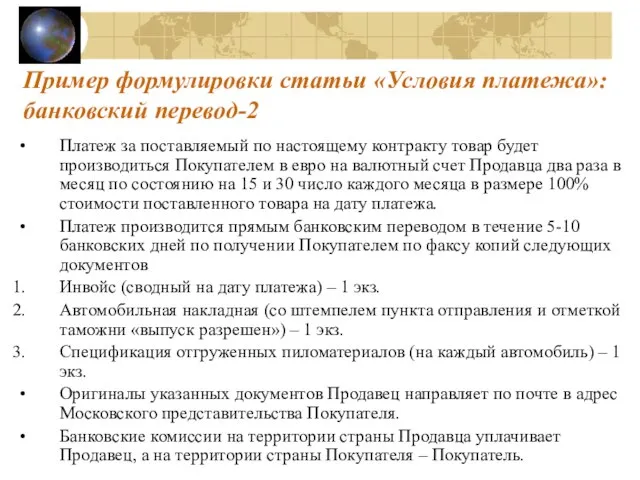 Пример формулировки статьи «Условия платежа»: банковский перевод-2 Платеж за поставляемый по настоящему