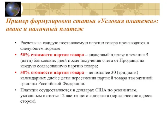 Пример формулировки статьи «Условия платежа»: аванс и наличный платеж Расчеты за каждую