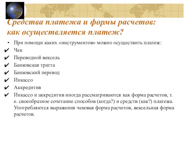 Средства платежа и формы расчетов: как осуществляется платеж? При помощи каких «инструментов»