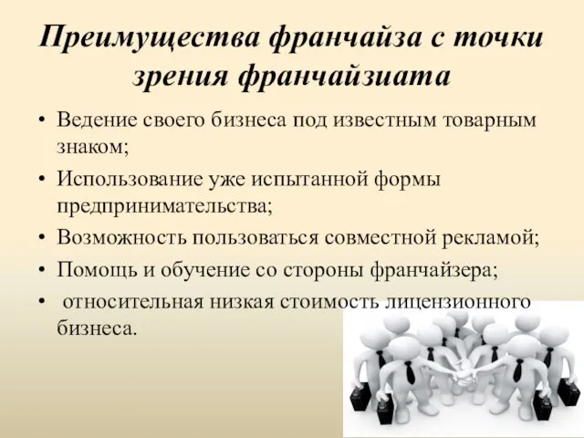 Преимущества франчайза с точки зрения франчайзиата Ведение своего бизнеса под известным товарным