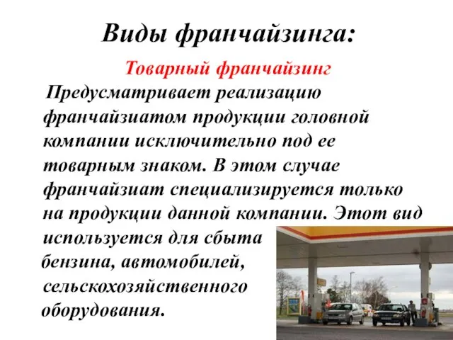 Виды франчайзинга: Товарный франчайзинг Предусматривает реализацию франчайзиатом продукции головной компании исключительно под