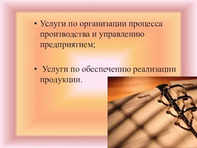 Услуги по организации процесса производства и управлению предприятием; Услуги по обеспечению реализации продукции.