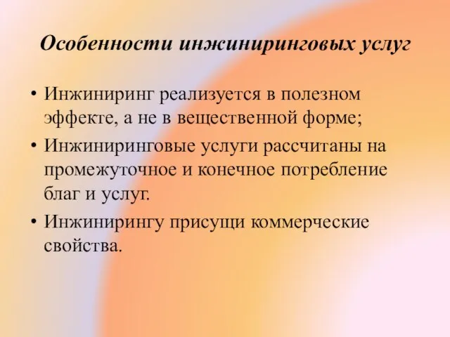 Особенности инжиниринговых услуг Инжиниринг реализуется в полезном эффекте, а не в вещественной