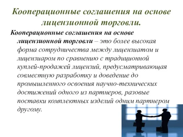 Кооперационные соглашения на основе лицензионной торговли – это более высокая форма сотрудничества