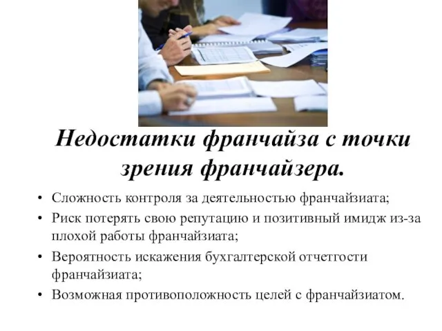 Недостатки франчайза с точки зрения франчайзера. Сложность контроля за деятельностью франчайзиата; Риск