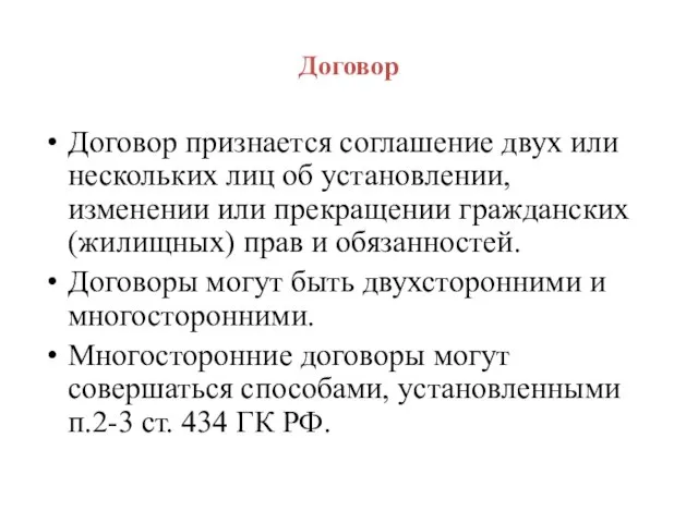 Договор Договор признается соглашение двух или нескольких лиц об установлении, изменении или