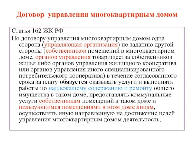 Договор управления многоквартирным домом Статья 162 ЖК РФ По договору управления многоквартирным
