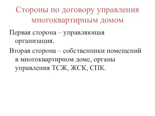 Стороны по договору управления многоквартирным домом Первая сторона – управляющая организация. Вторая