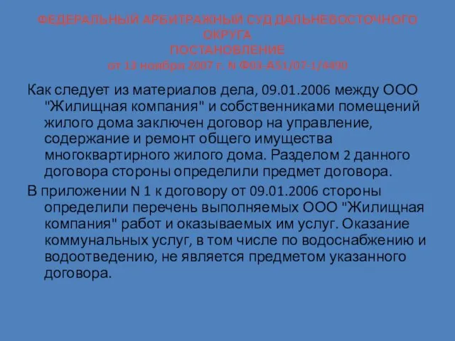 ФЕДЕРАЛЬНЫЙ АРБИТРАЖНЫЙ СУД ДАЛЬНЕВОСТОЧНОГО ОКРУГА ПОСТАНОВЛЕНИЕ от 13 ноября 2007 г. N