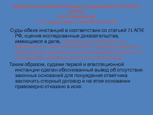 ФЕДЕРАЛЬНЫЙ АРБИТРАЖНЫЙ СУД ДАЛЬНЕВОСТОЧНОГО ОКРУГА ПОСТАНОВЛЕНИЕ от 13 ноября 2007 г. N