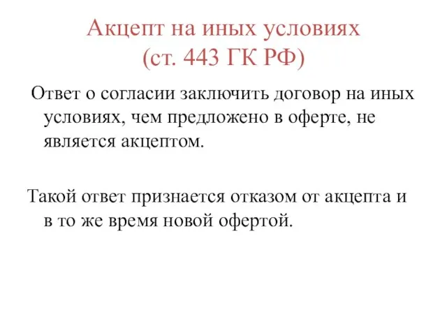 Акцепт на иных условиях (ст. 443 ГК РФ) Ответ о согласии заключить