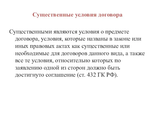 Существенные условия договора Существенными являются условия о предмете договора, условия, которые названы