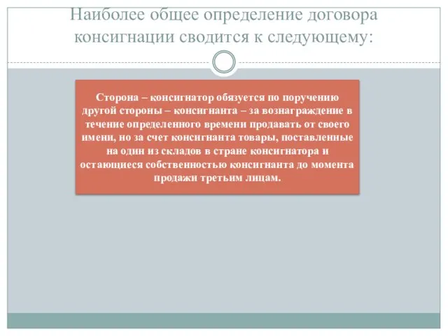 Наиболее общее определение договора консигнации сводится к следующему: Сторона – консигнатор обязуется