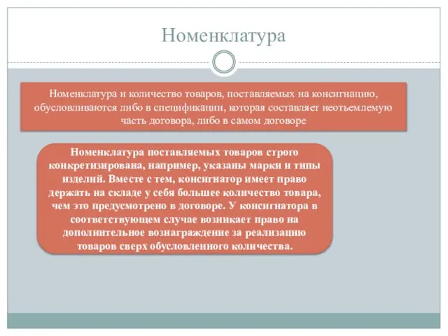 Номенклатура Номенклатура и количество товаров, поставляемых на консигнацию, обусловливаются либо в спецификации,