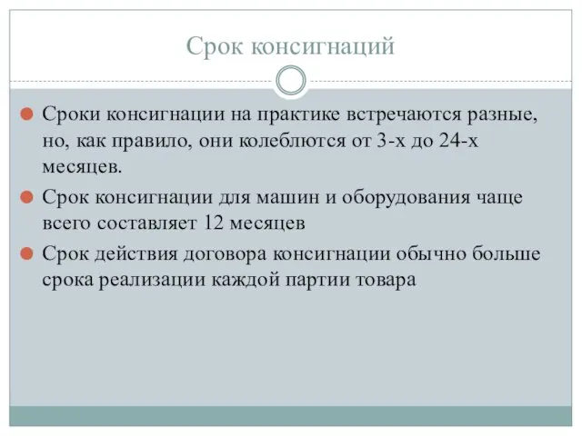 Срок консигнаций Сроки консигнации на практике встречаются разные, но, как правило, они