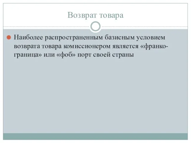 Возврат товара Наиболее распространенным базисным условием возврата товара комиссионером является «франко-граница» или «фоб» порт своей страны