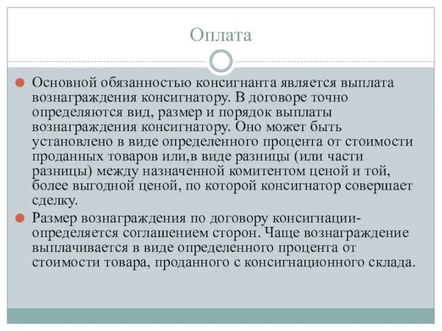 Оплата Основной обязанностью консигнанта является выплата вознаграждения консигнатору. В договоре точно определяются