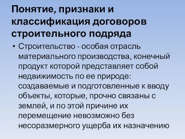 Понятие, признаки и классификация договоров строительного подряда Строительство - особая отрасль материального