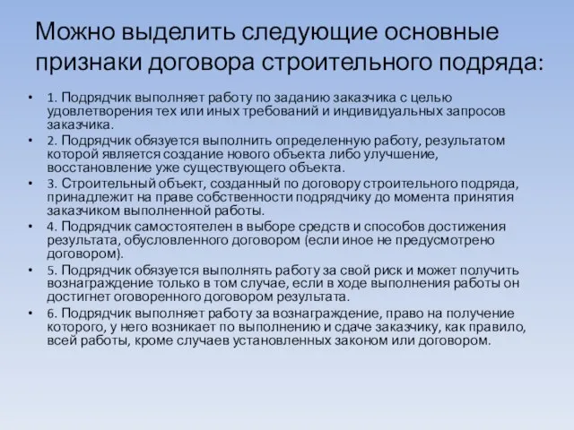 Можно выделить следующие основные признаки договора строительного подряда: 1. Подрядчик выполняет работу