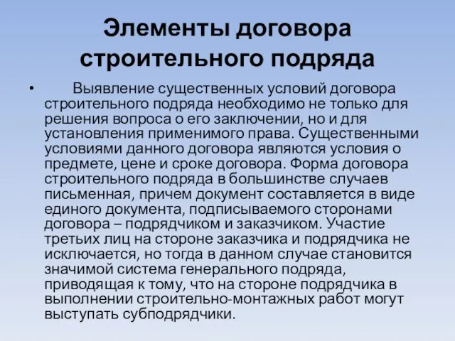 Элементы договора строительного подряда Выявление существенных условий договора строительного подряда необходимо не