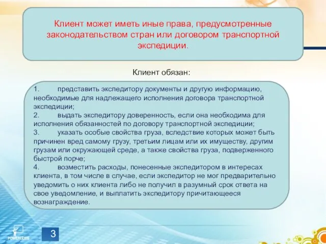 Клиент может иметь иные права, предусмотренные законодательством стран или договором транспортной экспедиции.