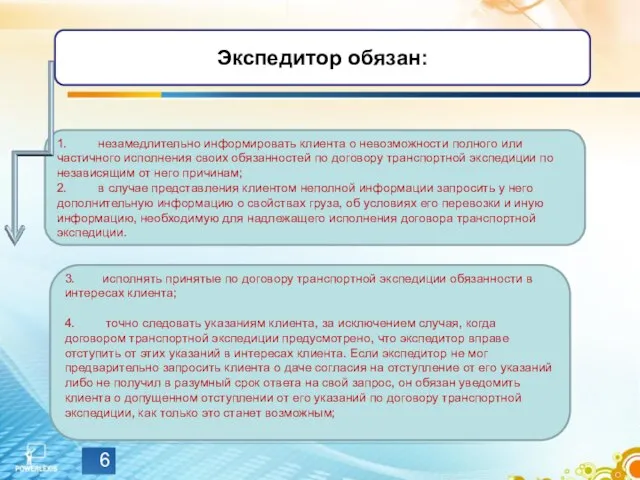 Экспедитор обязан: 1. незамедлительно информировать клиента о невозможности полного или частичного исполнения