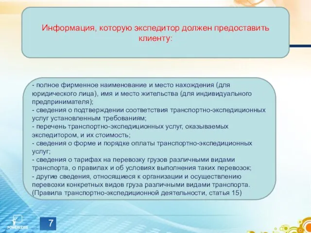 Информация, которую экспедитор должен предоставить клиенту: - полное фирменное наименование и место