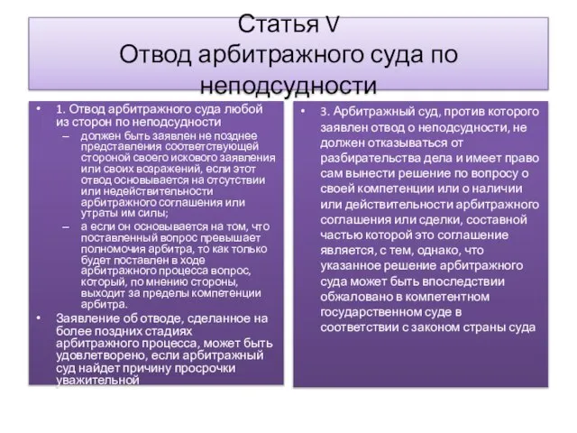 Статья V Отвод арбитражного суда по неподсудности 1. Отвод арбитражного суда любой