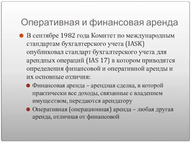 Оперативная и финансовая аренда В сентябре 1982 года Комитет по международным стандартам