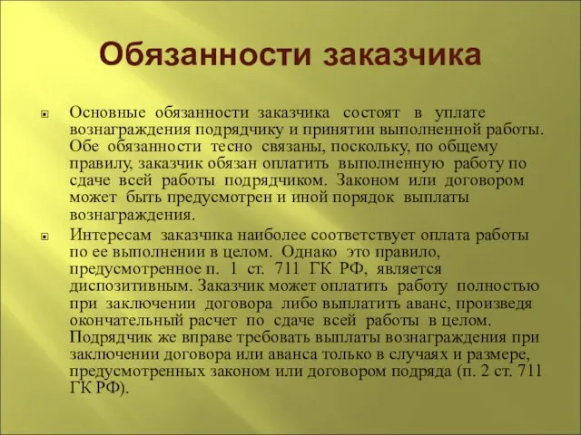 Обязанности заказчика Основные обязанности заказчика состоят в уплате вознаграждения подрядчику и принятии