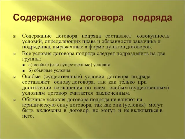 Содержание договора подряда Содержание договора подряда составляет совокупность условий, определяющих права и