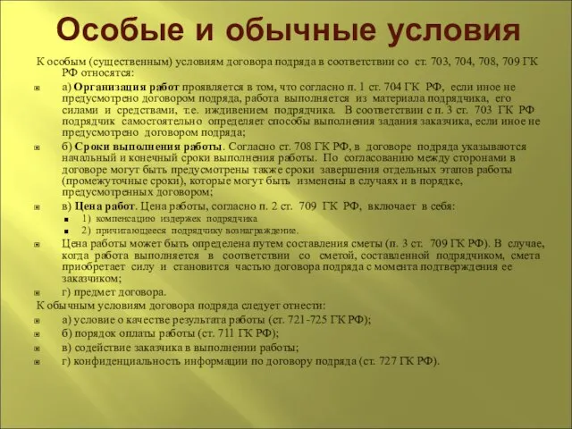 Особые и обычные условия К особым (существенным) условиям договора подряда в соответствии