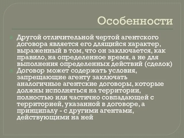 Особенности Другой отличительной чертой агентского договора является его длящийся характер, выраженный в