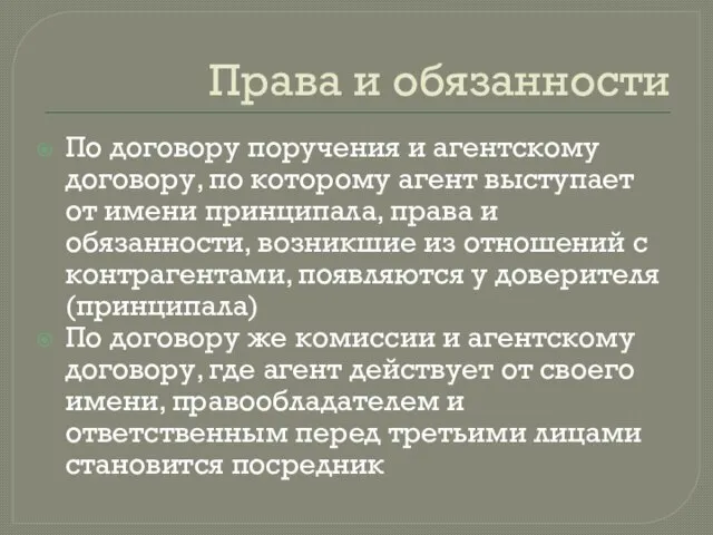 Права и обязанности По договору поручения и агентскому договору, по которому агент