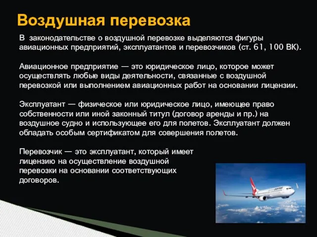 Воздушная перевозка В законодательстве о воздушной перевозке выделяются фигуры авиационных предприятий, эксплуатантов