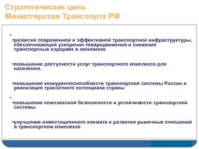 Стратегическая цель Министерства Транспорта РФ