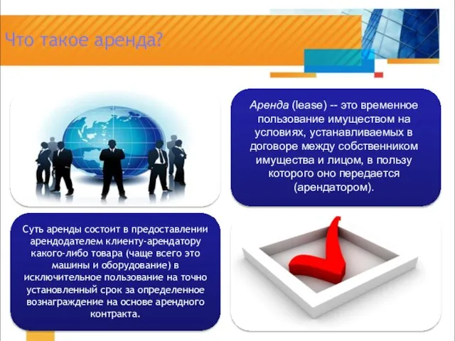 Аренда (lease) -- это временное пользование имуществом на условиях, устанавливаемых в договоре