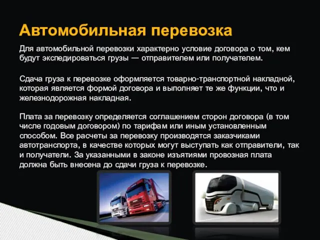 Автомобильная перевозка Для автомобильной перевозки характерно условие договора о том, кем будут