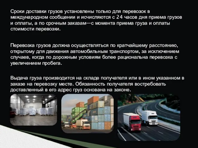 Сроки доставки грузов установлены только для перевозок в международном сообщении и исчисляются